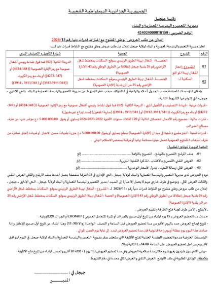 اعلان عن طلب العروض الوطني المفتوج مع اشتراط قدرات دنيا رقم: 13/2026