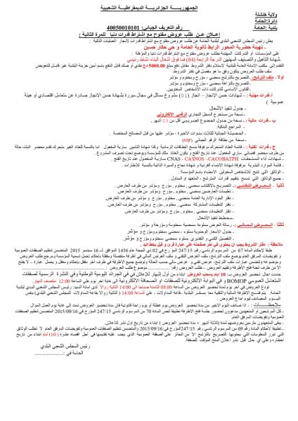 إعلان عن طلب عروض مفتوج مع اشتراط قدرات دنيا للمرة الثانية