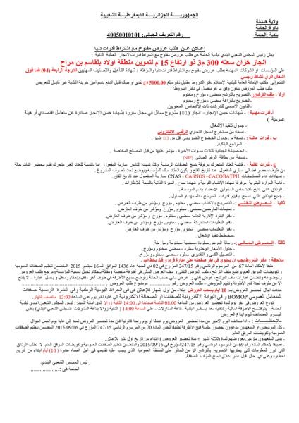 إعلان عن طلب عروض مفتوج مع اشتراط قدرات دنيا