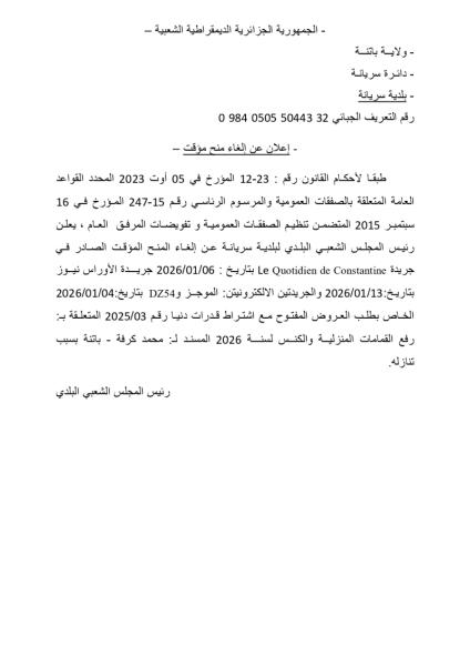 إعلان عن إلغاء منح مؤقت
