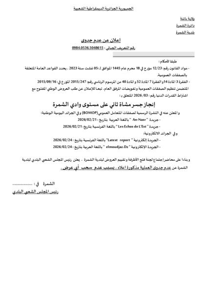 إعلان عن عدم جدوى