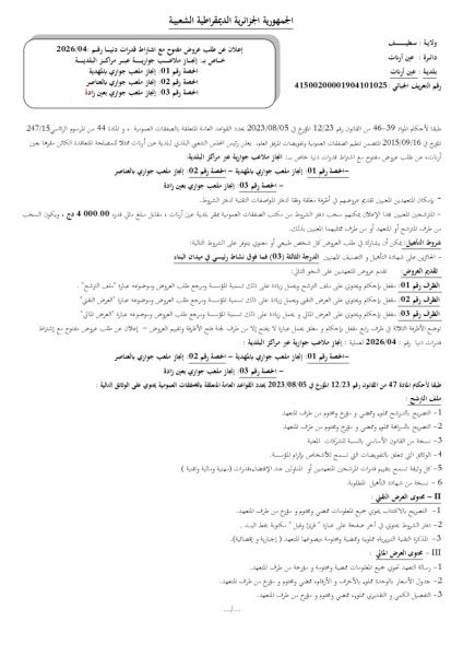 إعلان عن طلب عروض مفتوج مع اشتراط قدرات دنيا رقم: 04/2026