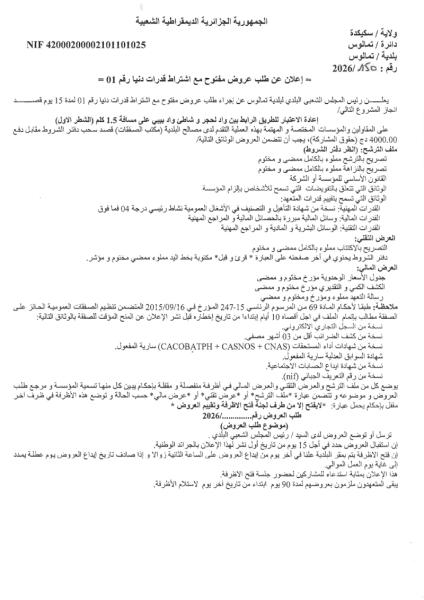 إعلان عن طلب عروض مفتوج مع اشتراط قدرات دنيا رقم: 01