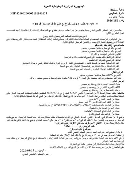 إعلان عن طلب عروض مفتوج مع اشتراط قدرات دنيا رقم: 01