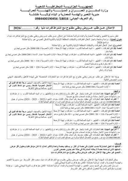 إعلان عن طلب عروض وطني مفتوج مع اشتراط قدرات دنيا رقم: ........../ 2026