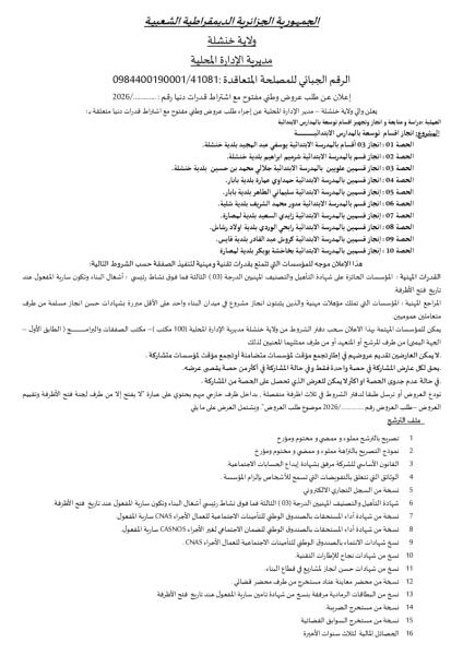 إعلان عن طلب عروض وطني مفتوج مع اشتراط قدرات دنيا رقم: ........./ 2026