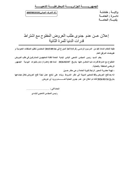 إعلان عن عدم جدوى طلب العروض المفتوح مع إشتراط قدرات دنيا للمرة الثانية