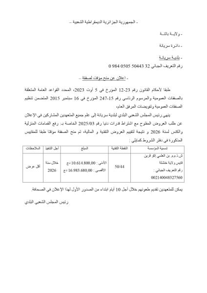 إعلان عن منح مؤقت لصفقة