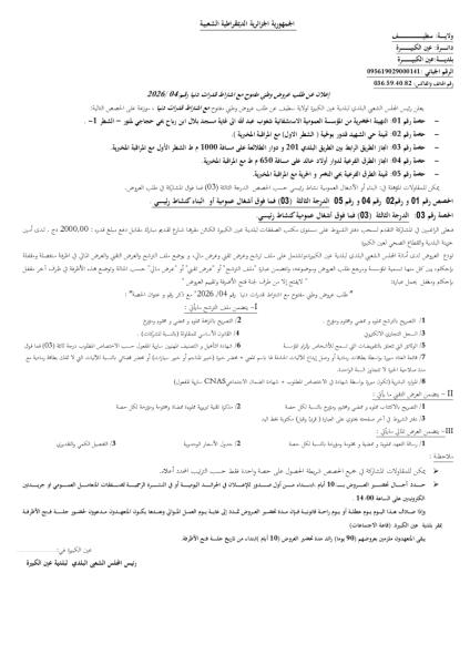 إعلان عن طلب عروض وطني مفتوج مع اشتراط قدرات دنيا رقم: 04/2026