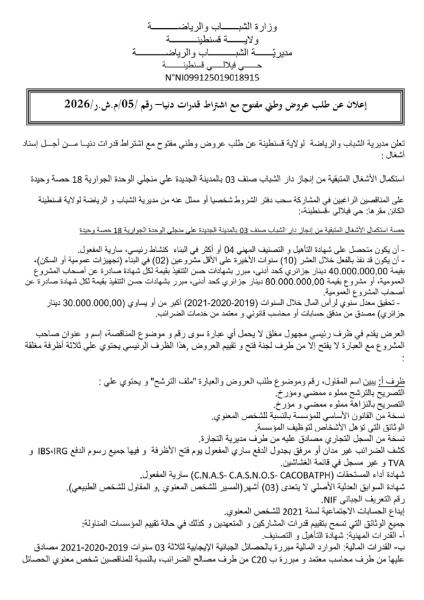إعلان عن طلب عروض وطني مفتوج مع اشتراط قدرات دنيا رقم: 05/م.ش.ر/2026