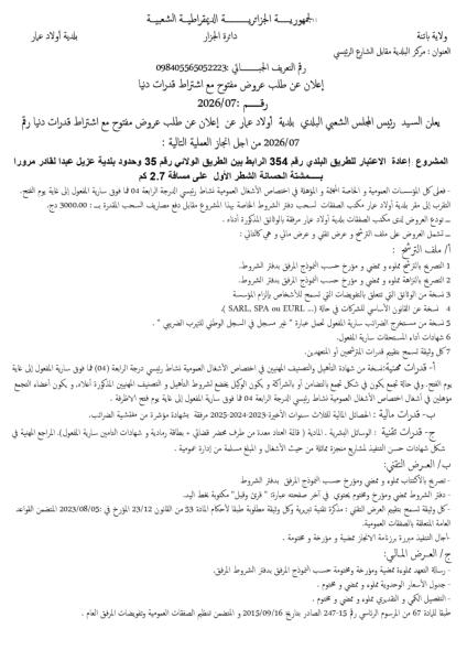 إعلان عن طلب عروض مفتوج مع اشتراط قدرات دنيا رقم: 07/2026