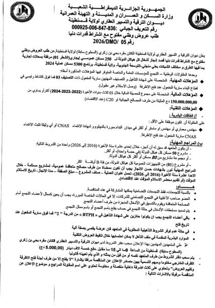 طلب عروض وطني مفتوج مع اشتراط قدرات دنيا رقم: 05/DMO/2026
