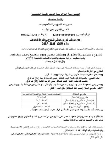 إعلان عن طلب العروض الوطني المفتوج مع اشتراط قدرات دنيا رقم: 057/DEP/2026