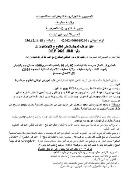 إعلان عن طلب العروض الوطني المفتوج مع اشتراط قدرات دنيا رقم: 061/DEP/2026