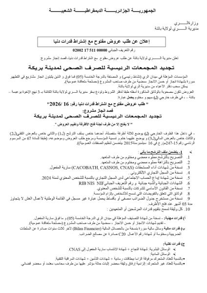 إعلان عن طلب عروض مفتوج مع اشتراط قدرات دنيا