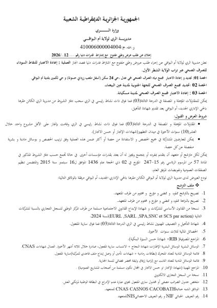 إعلان عن طلب عرض وطني مفتوج مع اشتراط قدرات دنيا رقم: 12/2026