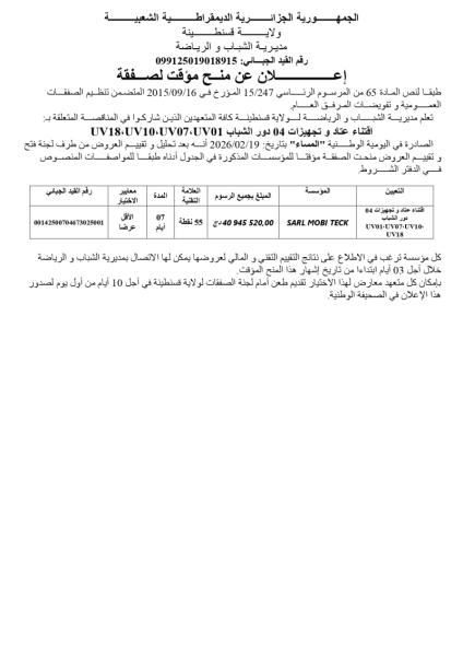إعلان عن منح مؤقت لصفقة