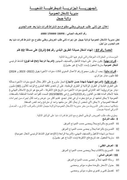 إعلان ثاني عن طلب عروض وطني مفتوح مع إشتراط قدرات دنيا بعد عدم جدوى
