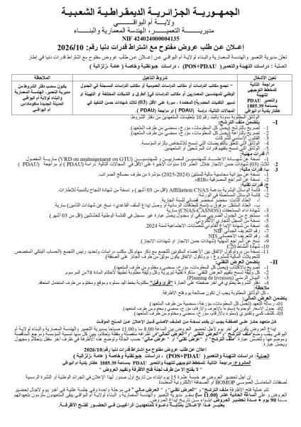 الإعلان عن طلب عروض مفتوج مع اشتراط قدرات دنيا رقم: 10/2026