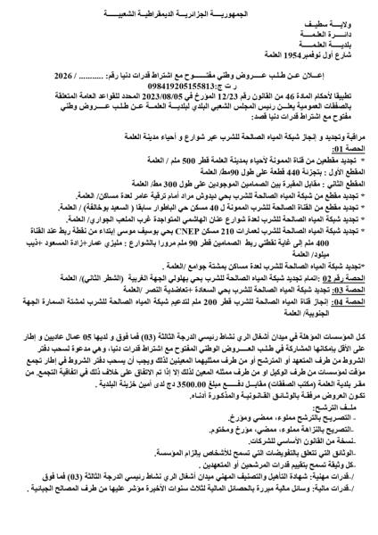 إعلان عن طلب عروض وطني مفتوج مع اشتراط قدرات دنيا رقم: ........./2026
