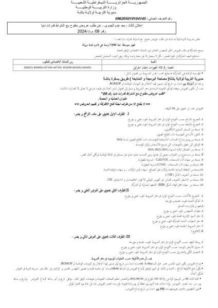 إعلان ثالث-بعد عدم الجدوى-عن طلب عروض مفتوح مع إشتراط قدرات دنيا رقم: 09/م.ت/2024