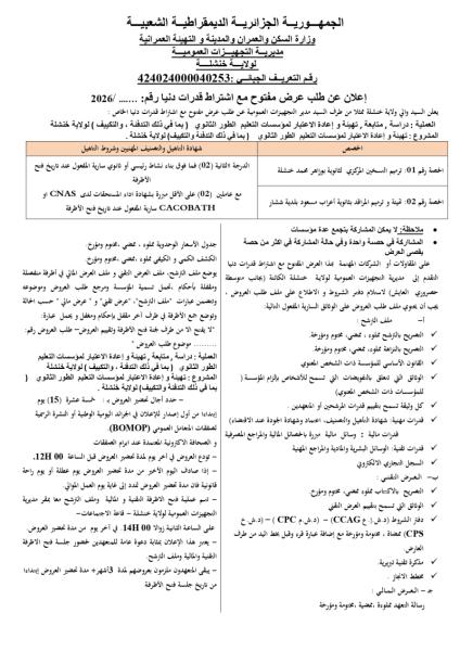 إعلان عن طلب عروض مفتوج مع اشتراط قدرات دنيا رقم: ......../2026