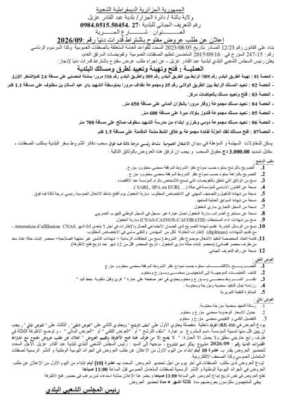 إعلان عن طلب عروض مفتوج مع اشتراط قدرات دنيا رقم:09./2026