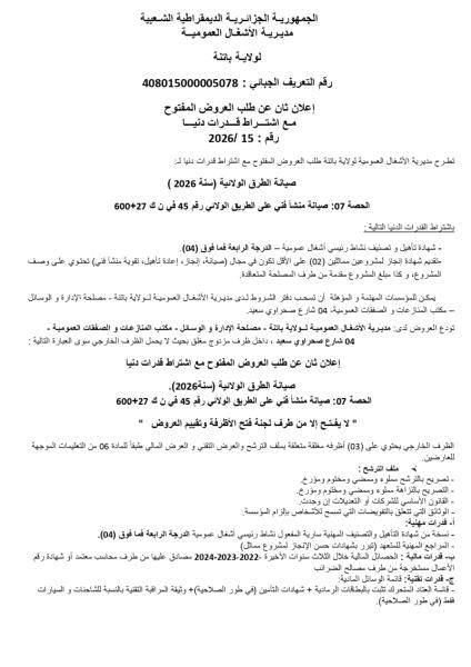 إعلان ثاني عن طلب العروض المفتوج مع اشتراط قدرات دنيا رقم: 15/2026