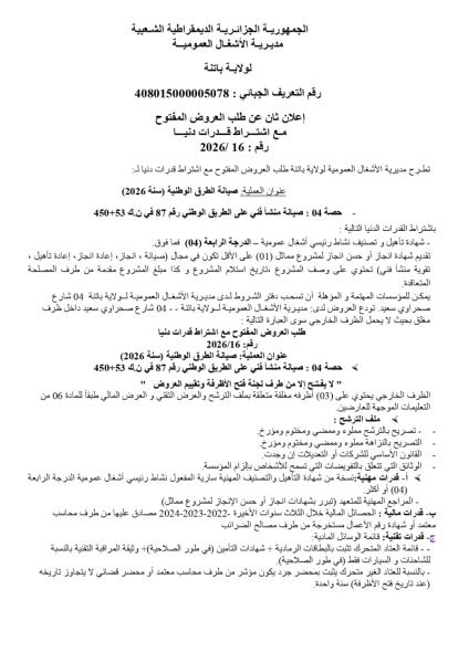 إعلان ثاني عن طلب العروض المفتوج مع اشتراط قدرات دنيا رقم: 16/2026