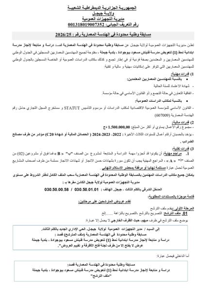 مسابقة وطنية محدودة في الهندسة المعمارية رقم 25/2026