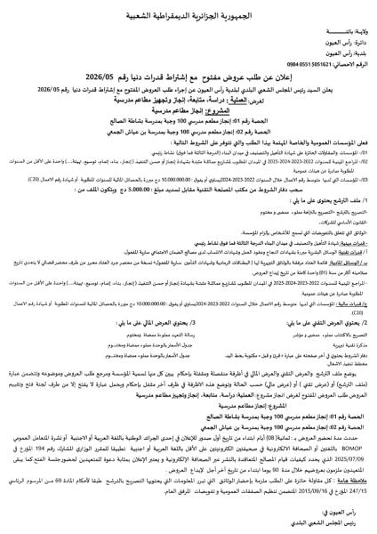 إعلان عن طلب عروض مفتوج مع اشتراط قدرات دنيا رقم:05./2026