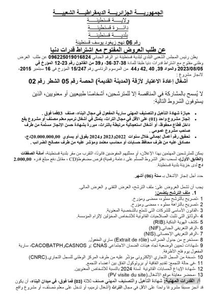 إعلان عن طلب العروض المفتوج مع اشتراط قدرات دنيا رقم