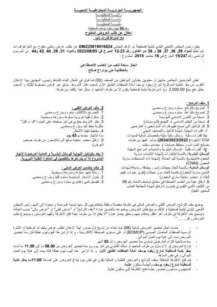 إعلان عن طلب العروض المفتوج مع اشتراط قدرات دنيا رقم