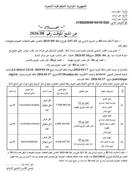 إعلان عن المنح المؤقت رقم 08/2026