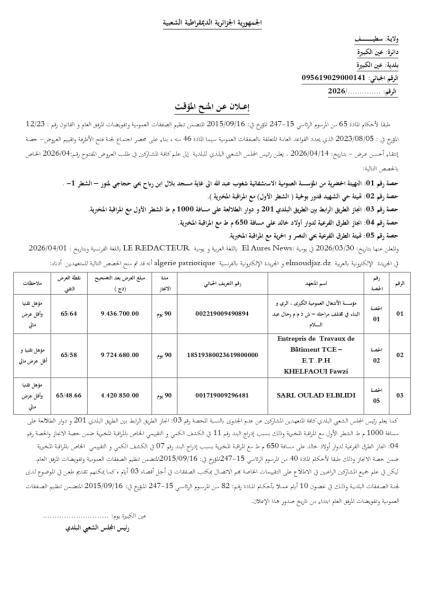 إعلان عن المنح المؤقت