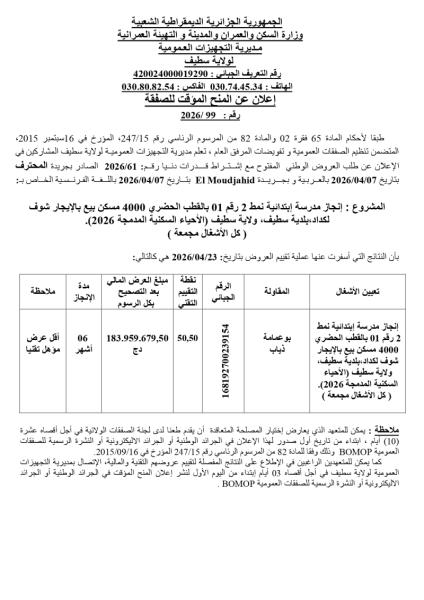 إعلان عن المنح المؤقت للصفقة رقم: 99/2026