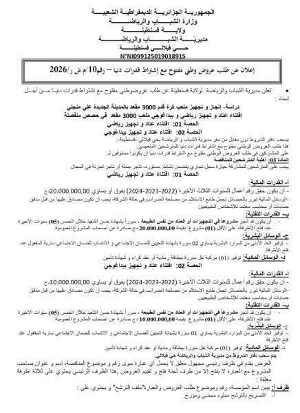 إعلان عن طلب عروض وطني مفتوج مع اشتراط قدرات دنيا رقم: 10/م ش ر /2026