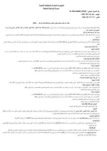 إعلان عن طلب عروض وطني مفتوج مع اشتراط قدرات دنيا رقم: ........./2026