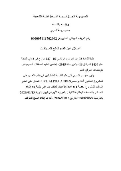 إعلان عن إلغاء المنح المؤقت