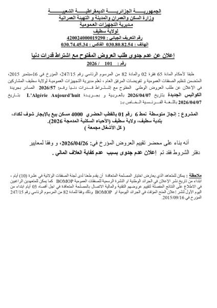 إعلان عن عدم جدوى طلب العروض المفتوح مع إشتراط قدرات دنيا رقم 101/2026