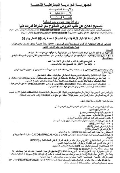 تصحيح إعلان عن طلب العروض المفتوج مع اشتراط قدرات دنيا
