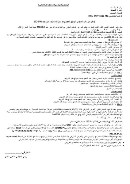 إعلان عن طلب العروض الوطني المفتوج مع اشتراط قدرات دنيا رقم: 06/2026