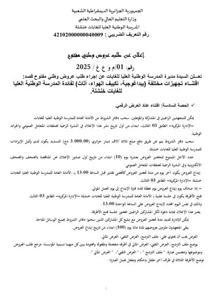 إعلان عن طلب وطني مفتوج 01/م و ع غ / 2025