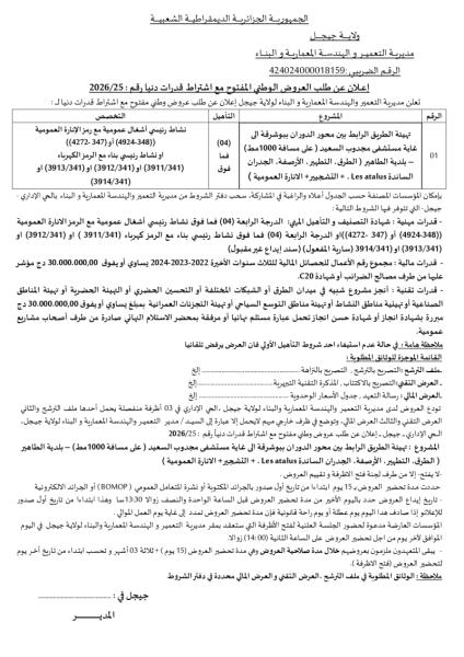 إعلان عن طلب العروض الوطني المفتوج مع اشتراط قدرات دنيا رقم: 25/2026