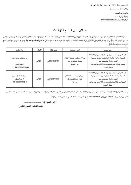 إعلان عن المنح المؤقت