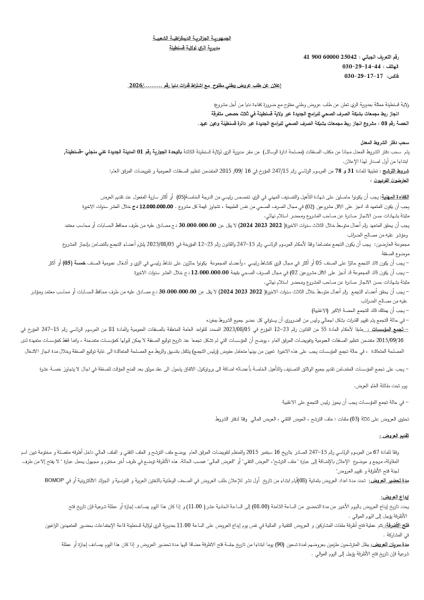 إعلان عن طلب عروض وطني مفتوج مع اشتراط قدرات دنيا رقم: ........../2026