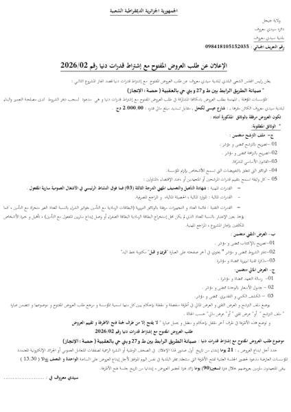 إعلان عن طلب العروض المفتوج مع اشتراط قدرات دنيا رقم: 02/2026
