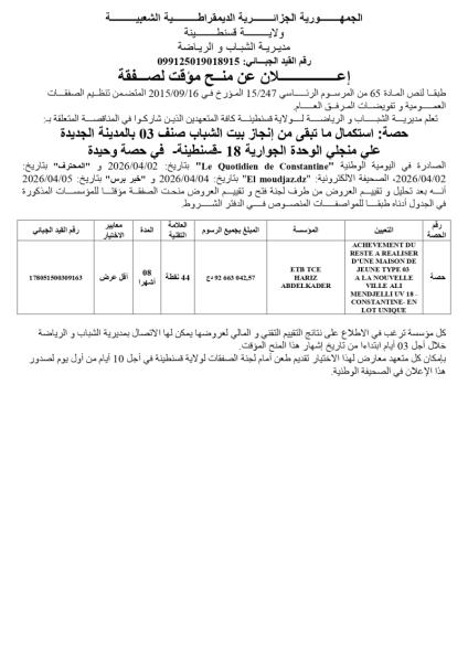 إعلان عن منح مؤقت لصفقة