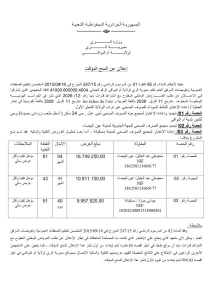 إعلان عن المنح المؤقت