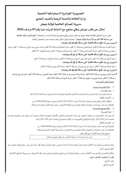 إعلان عن طلب عروض وطني مفتوج مع اشتراط قدرات دنيا رقم: 01/م.م.ف/2026